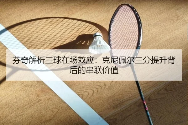 芬奇解析三球在场效应：克尼佩尔三分提升背后的串联价值 - kaiyun